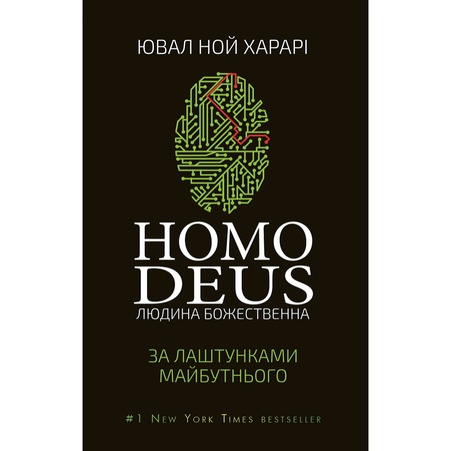 Книга Homo Deus: за кулисами будущего