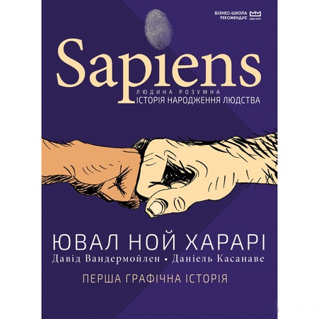 Книга Sapiens. Історія народження людства. Том 1