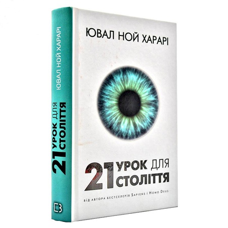 Книга 21 урок для 21-го века