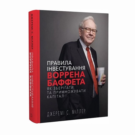 Книга Правила инвестирования Уоррена Баффета