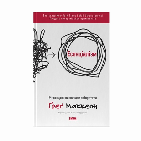 Книга Есенціалізм. Мистецтво визначати пріоритети