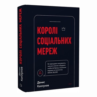 Книга Короли социальных сетей
