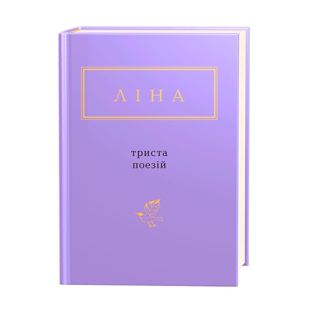 Книга Ліна Костенко: Триста поезій