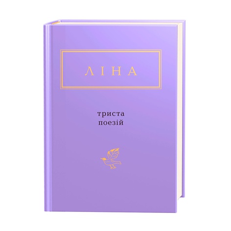 Книга Лина Костенко: Триста стихов