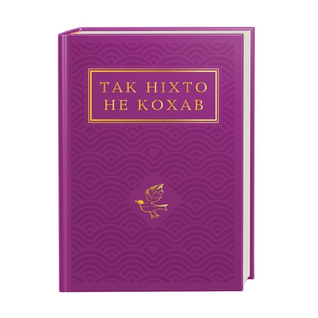 Книга Так никто не любил