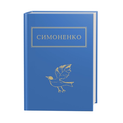 Книга Симоненко: Заглядываюсь в твои зрачки