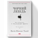 Книга Черный лебедь