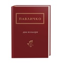 Книга Павлычко "Два кольори"
