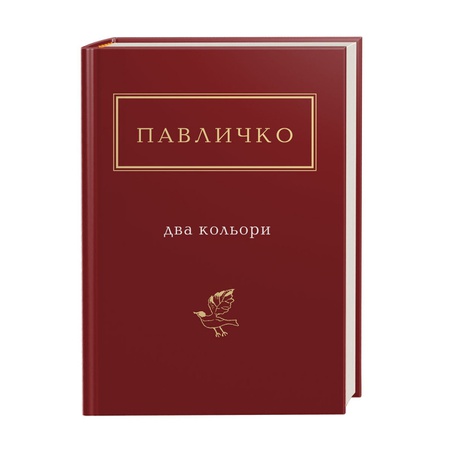 Книга Павличко "Два кольори"