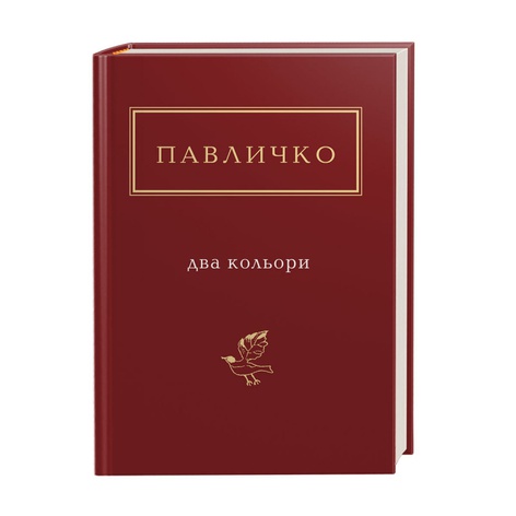 Книга Павлычко "Два кольори"