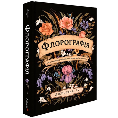 Книга Флорографія: Ілюстрований довідник з вікторіанської мови квітів