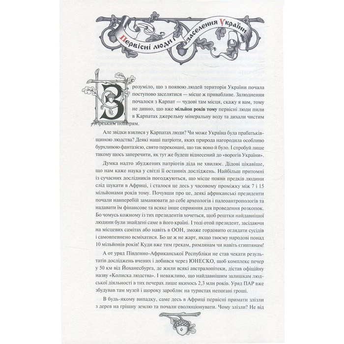 Книга Історія України від діда Свирида. Книга перша