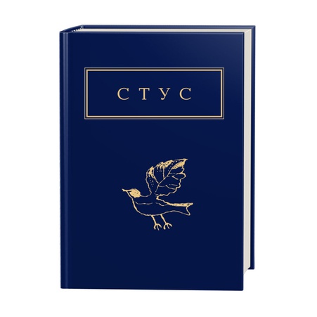 Книга Стус: Палімпсести
