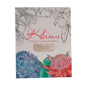 Книга-раскраска "Квіти"