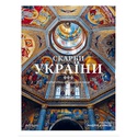 Книга Сокровища Украины. Культурное наследие нации