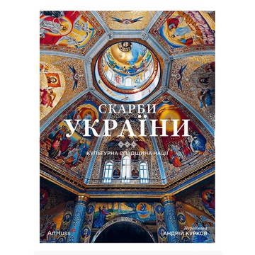 Книга Скарби України. Культурна спадщина нації