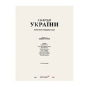 Книга Сокровища Украины. Культурное наследие нации