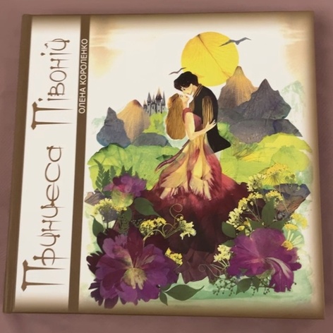 Книга «Принцесса Пионов»