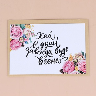 Листівка "Хай в душі завжди буде весна"