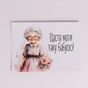 Міні листівка "Найкращій бабусі"