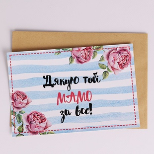 Открытка "Найкращій мамі у світі"